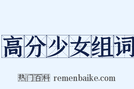 高分少女组词是什么意思的图片